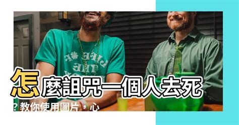 怎麼詛咒一個人|【怎麼詛咒人】驚悚見證！詛咒他人有這麼容易？揭開詛咒的恐怖。